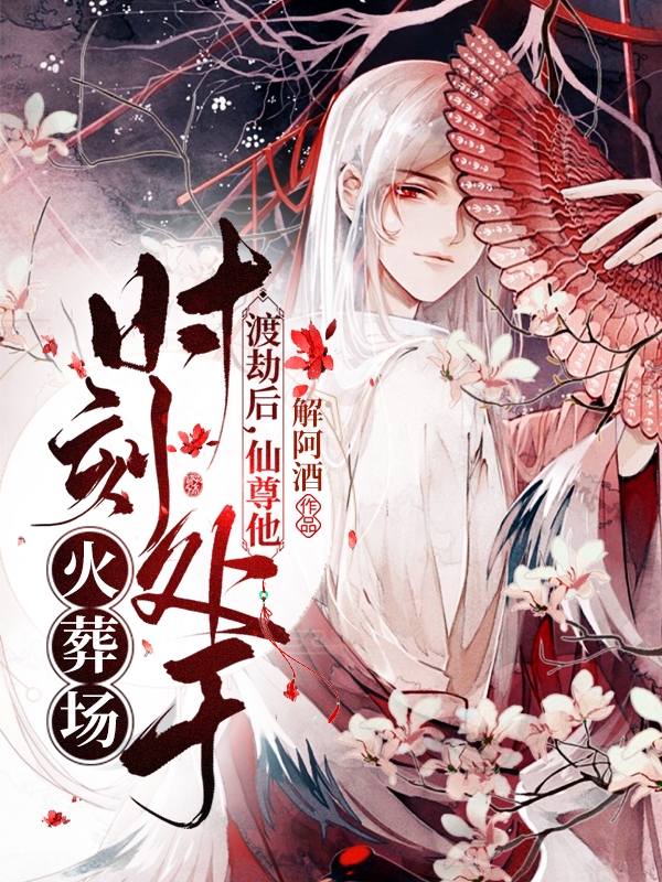 渡劫后,仙尊他时刻处于火葬场