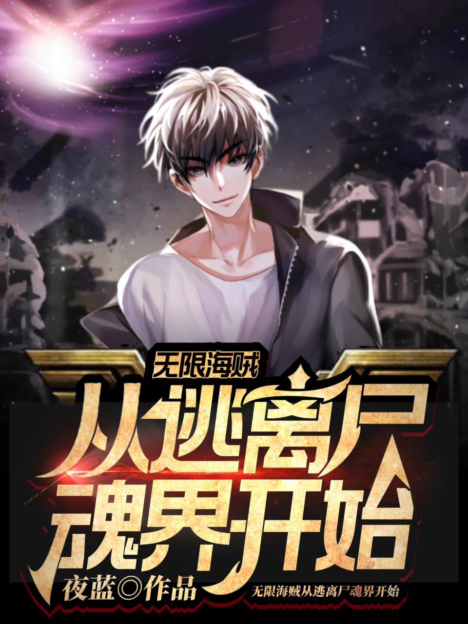 无限海贼从逃离尸魂界开始