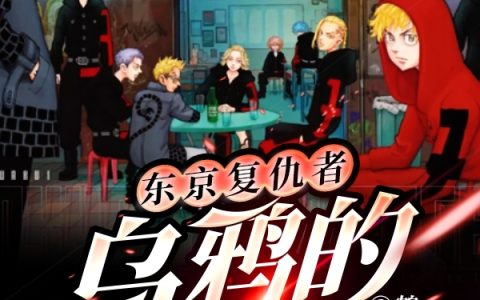 mikey,苍井翔《东京复仇者:乌鸦的顶点》小说全文免费阅读