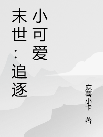 末世:追逐小可爱