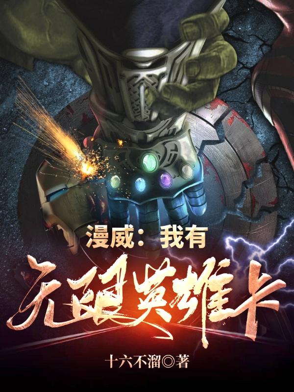 漫威:我有无限英雄卡