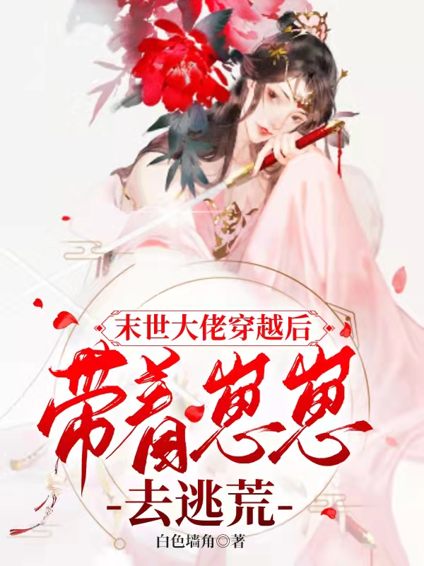 末世大佬穿越后,带着崽崽去逃荒