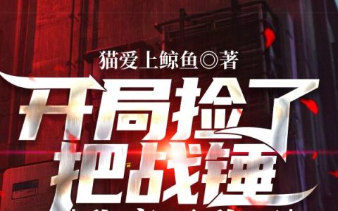 开局捡了把战锤，我竟无敌了，开局捡了把战锤，我竟无敌了小说免费阅读