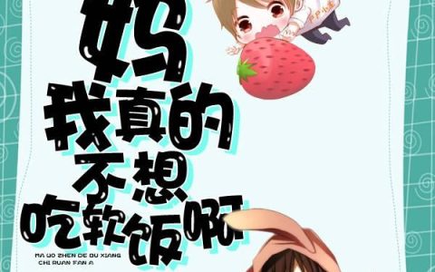 《妈，我真的不想吃软饭啊》小说最新章节，全文免费在线阅读