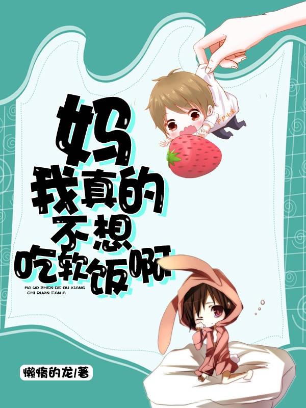 妈,我真的不想吃软饭啊
