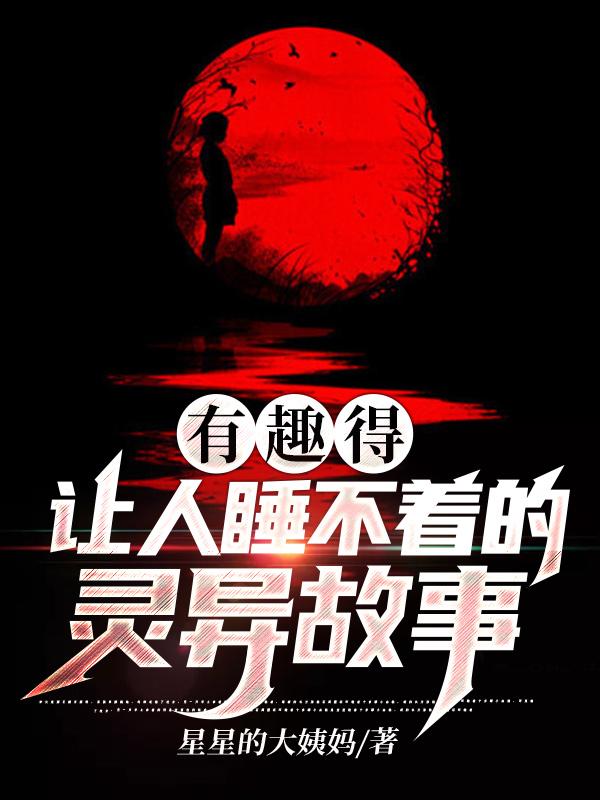 有趣得让人睡不着的灵异故事