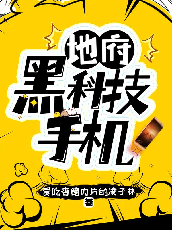地府黑科技手机