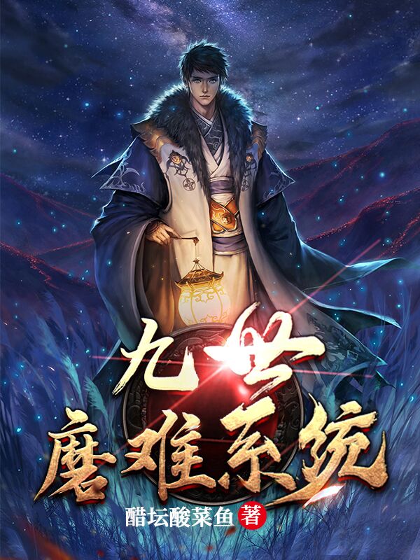 九世磨难系统