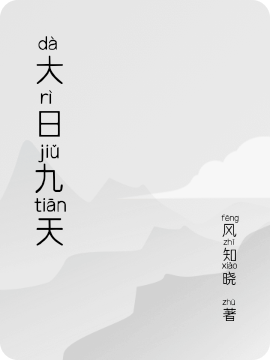 大日九天