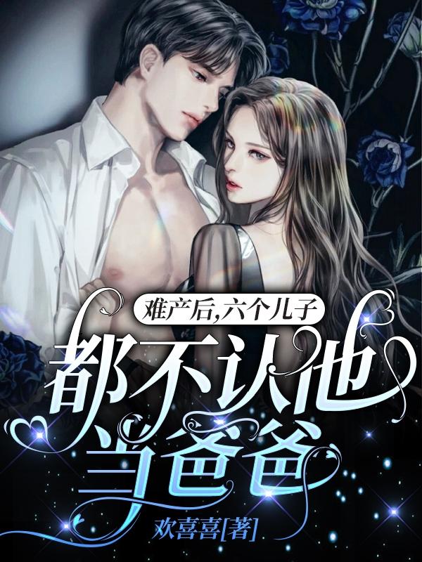 难产后,六个儿子都不认他当爸爸