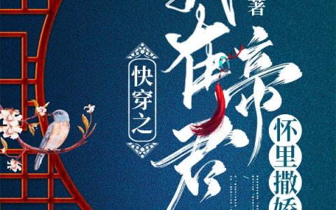 小说《快穿之我在帝君怀里撒娇》小五,南风宸完整版免费阅读