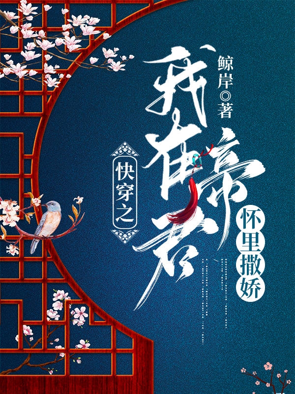 快穿之我在帝君怀里撒娇