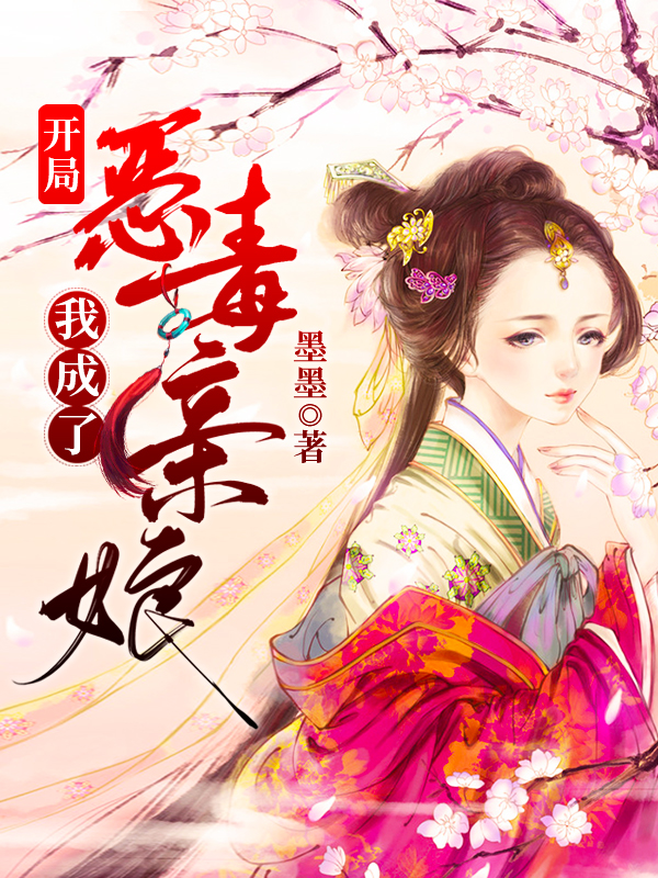 开局:我成了恶毒亲娘