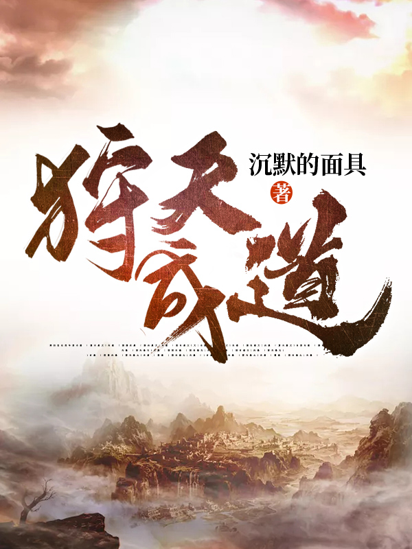 狩天成道
