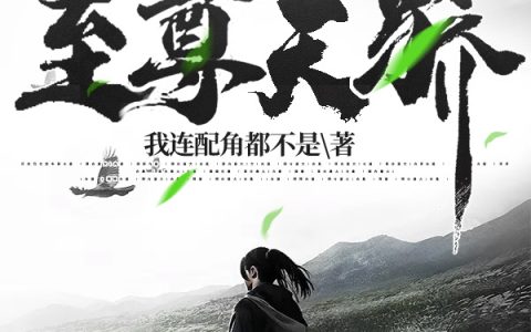 至尊天骄石青溪,杨临江，至尊天骄小说免费阅读
