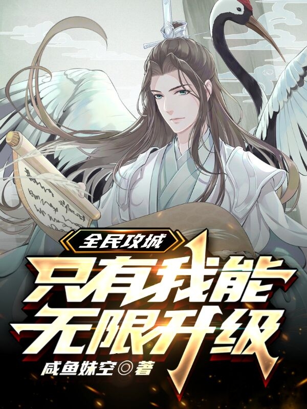 全民攻城:只有我能无限升级