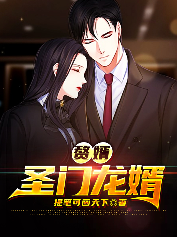 赘婿:圣门龙婿