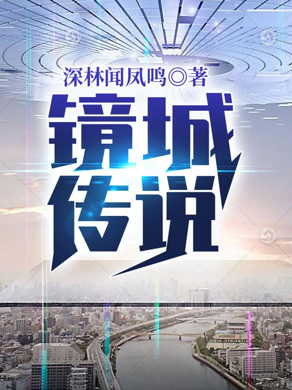 镜城传说