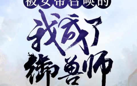 王飞鸿《玄幻：被女帝召唤的我成了御兽师》王野,云霓裳小说免费阅读