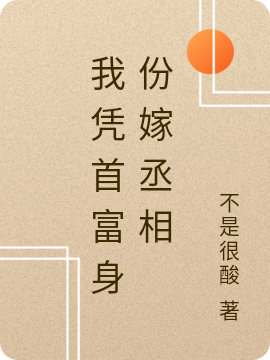 糟糕!我让未来丞相动了心