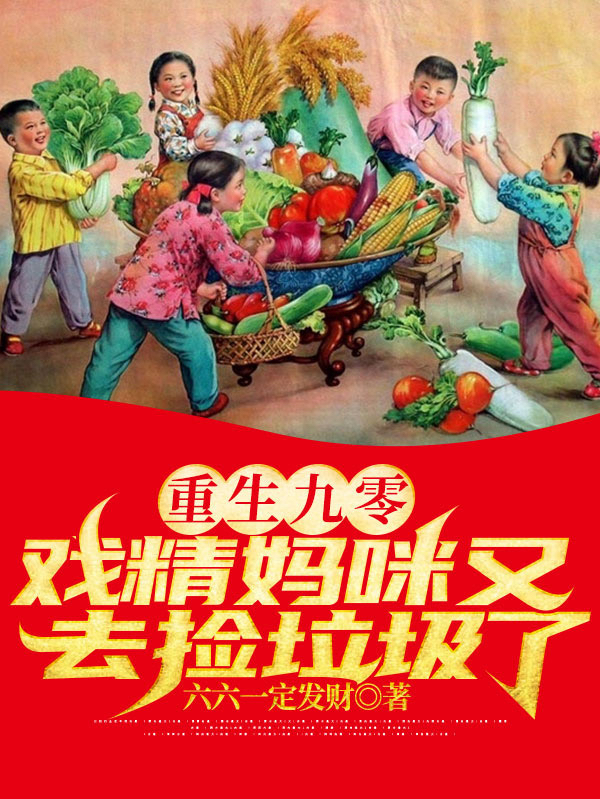 重生九零:戏精妈咪又去捡垃圾了