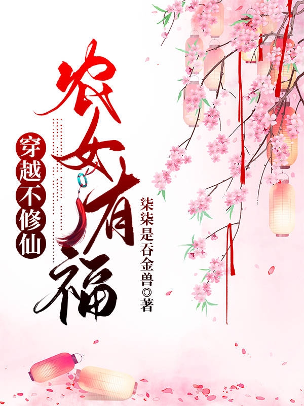 穿越不修仙,农女有福