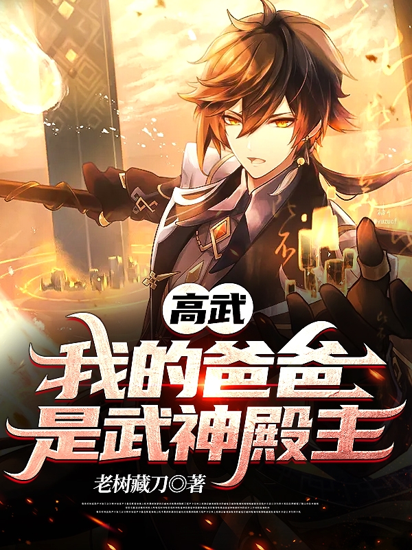 高武:我的爸爸是武神殿主
