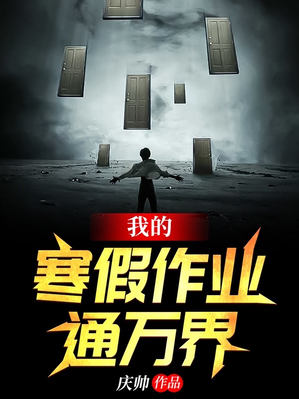 我的寒假作业通万界