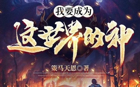 小说《我要成为这世界的神》全文免费阅读