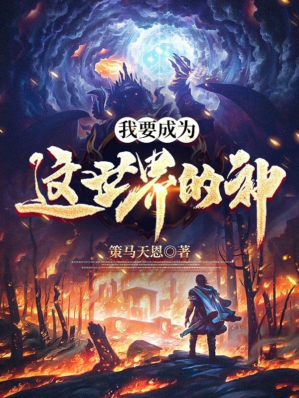 我要成为这世界的神