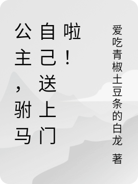 重生长公主:柔弱驸马是个白切黑