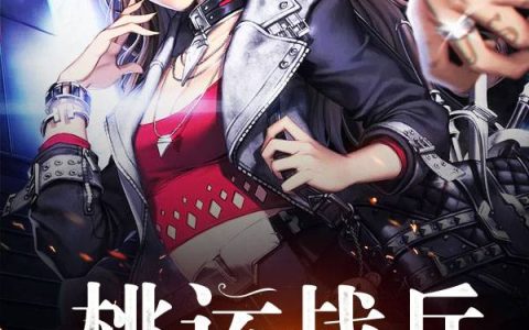 桃运战兵杨洛,秦冰冰小说在哪里可以看