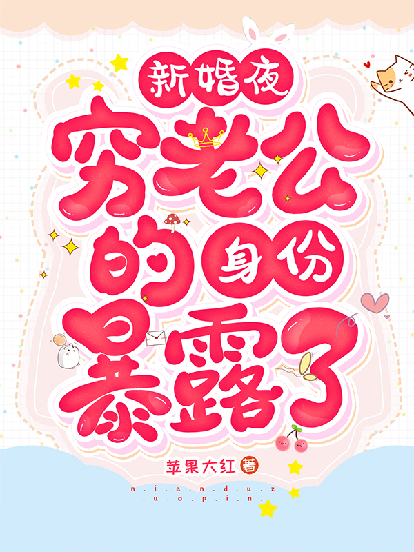 新婚夜,穷老公的身份暴露了