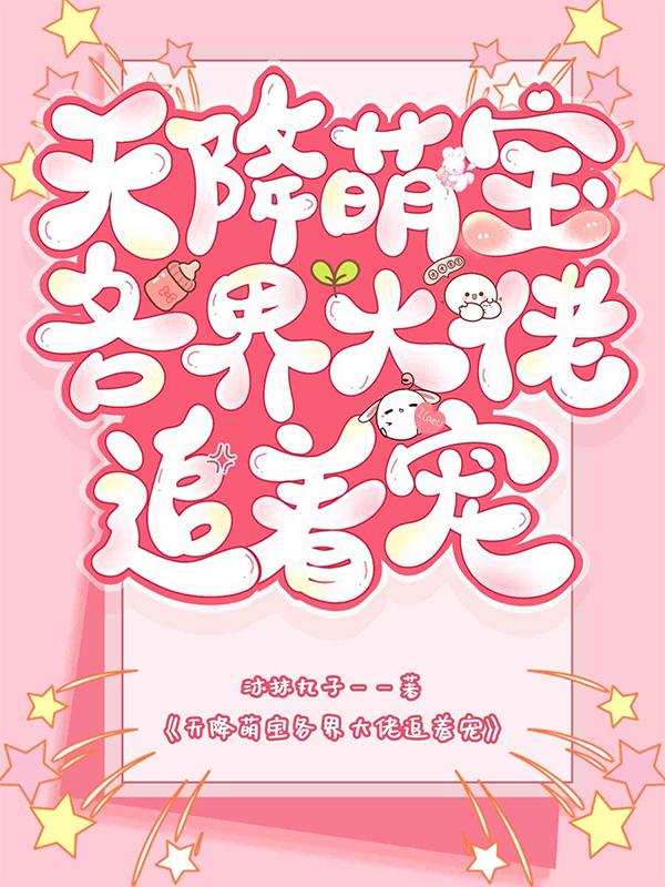 天降萌宝:各界大佬追着宠