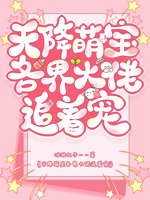 天降萌宝:各界大佬追着宠