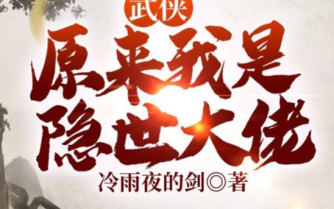 《武侠：原来我是隐世大佬》王宇,小黑小说免费阅读