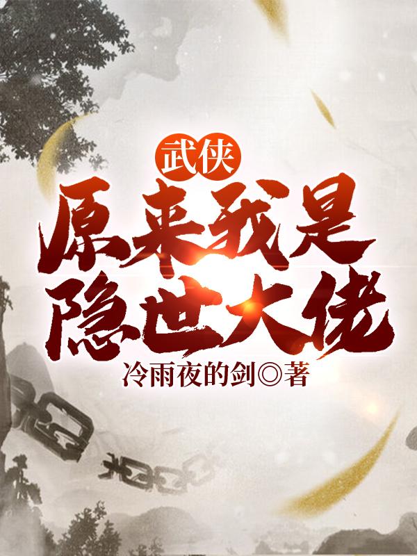 武侠:原来我是隐世大佬