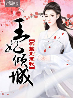 王妃倾城:将军别宠我