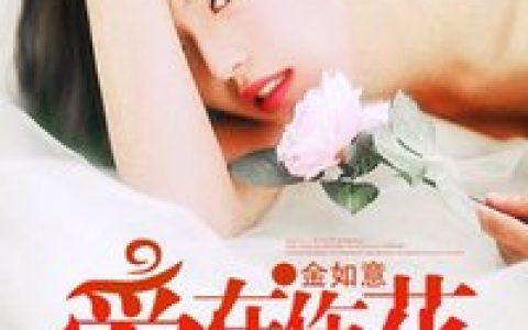 爱在伤花重开时（李柔,林福生）小说在哪里可以看