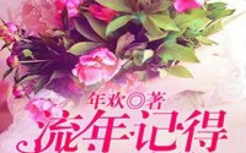 尹向晚,陆靳南小说全文免费阅读，《流年记得我爱你》最新章节