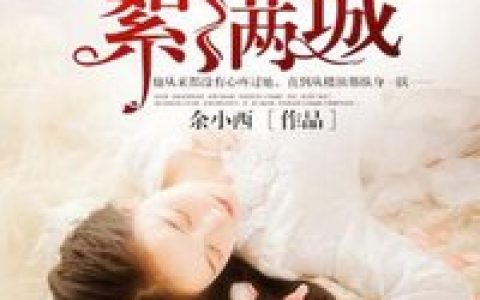 陆采薇顾东城花凝儿古代小说-(余小西)陆采薇顾东城免费阅读