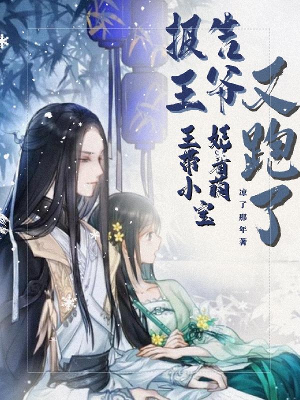 报告王爷,王妃带着小萌宝又跑了