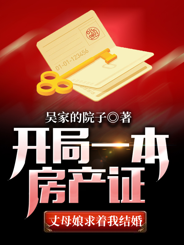 开局一本房产证丈母娘求着我结婚