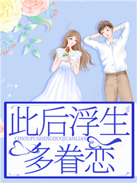 此后浮生多眷恋