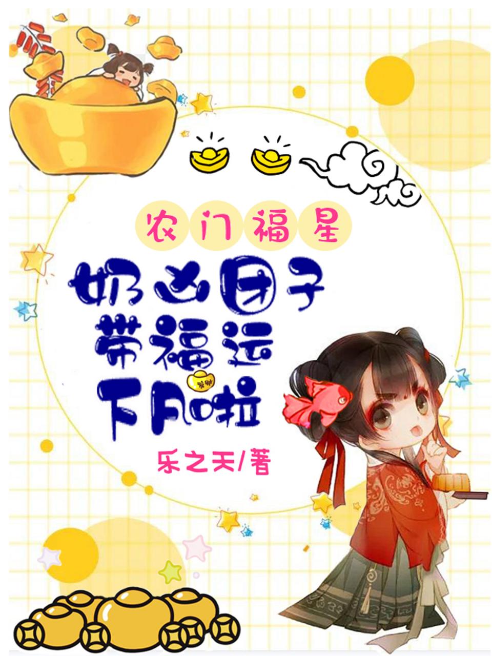 农门福星:奶凶团子带福运下凡啦