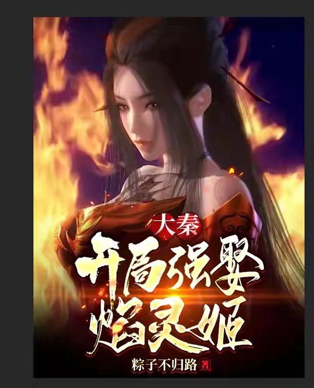 大秦:开局强娶焰灵姬