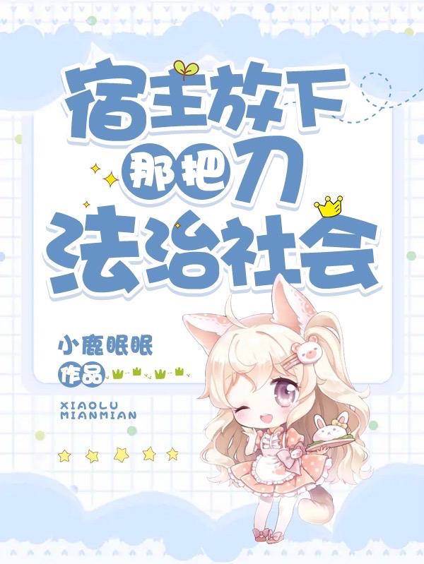宿主放下那把刀!法治社会!