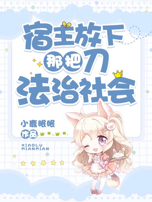 宿主放下那把刀!法治社会!