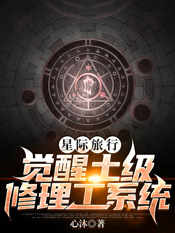 星际旅行:觉醒土级修理工系统