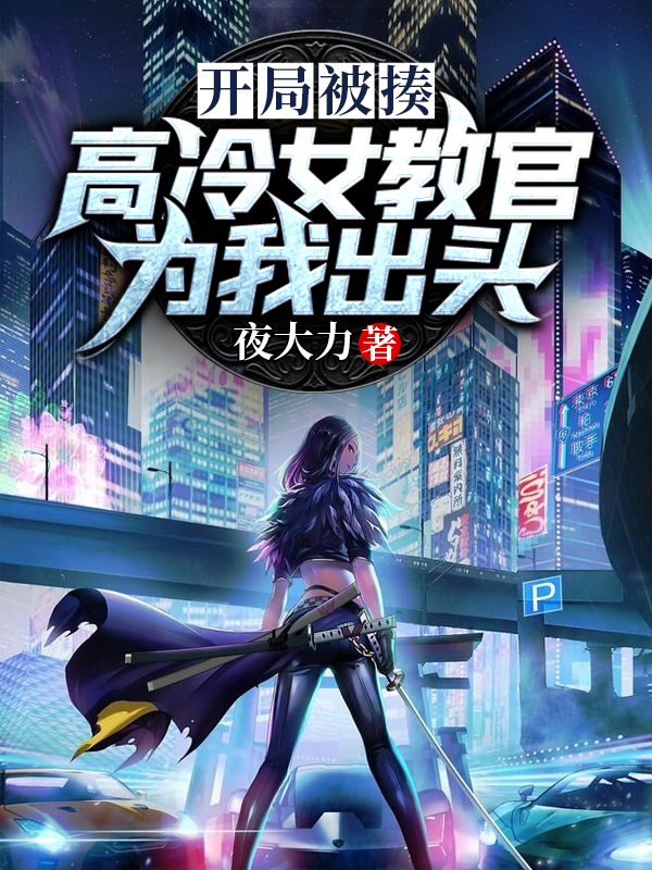 开局被揍,高冷女教官为我出头
